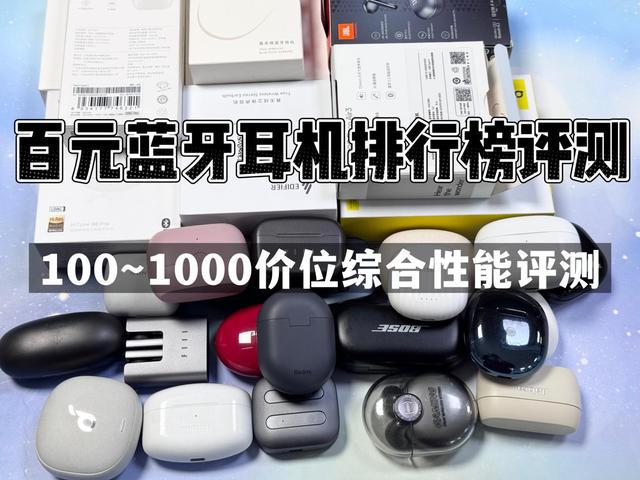 排行榜前10强十大口碑最好蓝牙耳机评测推荐K8凯发·国际网站2024年百元蓝牙耳机(图22)